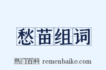 愁苗组词是什么意思的图片